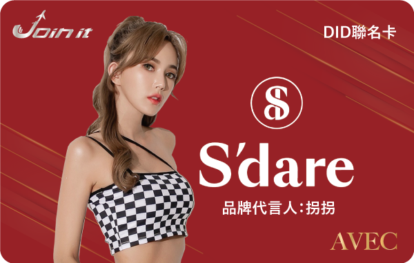 s'dare聯名卡-拐拐。 在一起/提供